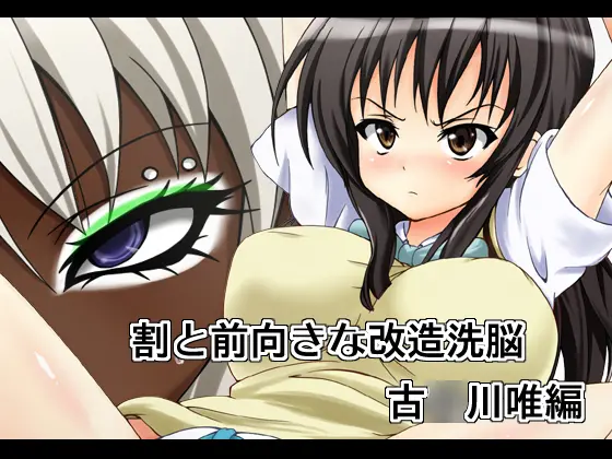 Wari To Maemuki Na Kaizou Sennou - Kotegawa Yui Hen